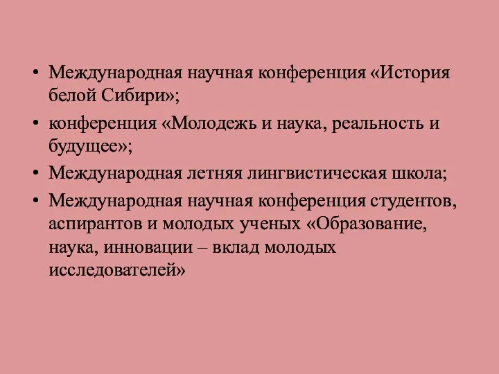 Международная научная конференция «История белой Сибири»; конференция «Молодежь и наука,