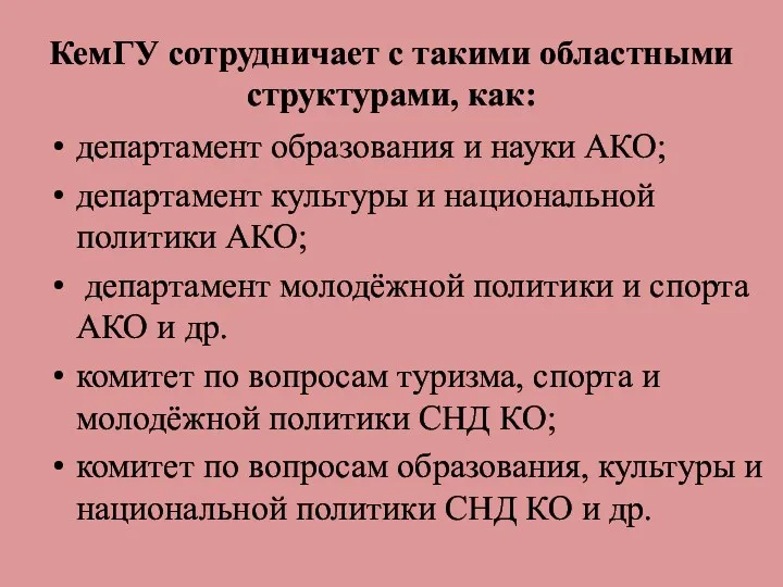 КемГУ сотрудничает с такими областными структурами, как: департамент образования и