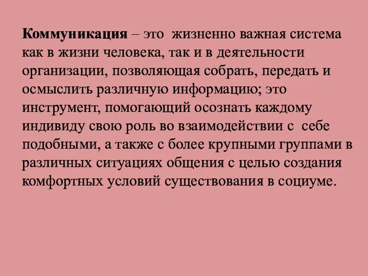 Коммуникация – это жизненно важная система как в жизни человека,