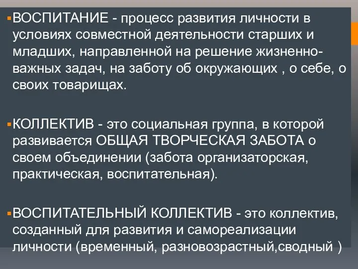 ВОСПИТАНИЕ - процесс развития личности в условиях совместной деятельности старших