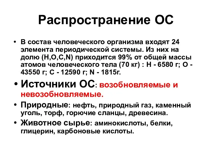 Распространение ОС В состав человеческого организма входят 24 элемента периодической