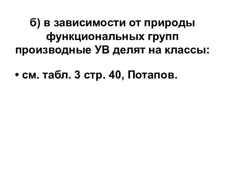 б) в зависимости от природы функциональных групп производные УВ делят