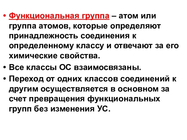 Функциональная группа – атом или группа атомов, которые определяют принадлежность