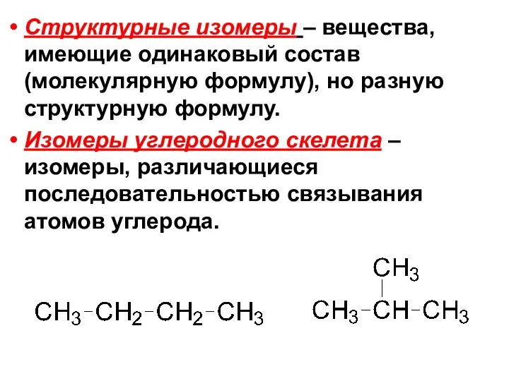 Структурные изомеры – вещества, имеющие одинаковый состав (молекулярную формулу), но