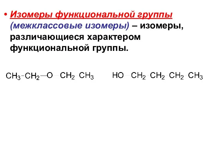 Изомеры функциональной группы (межклассовые изомеры) – изомеры, различающиеся характером функциональной группы.