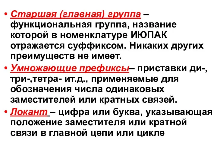 Старшая (главная) группа – функциональная группа, название которой в номенклатуре