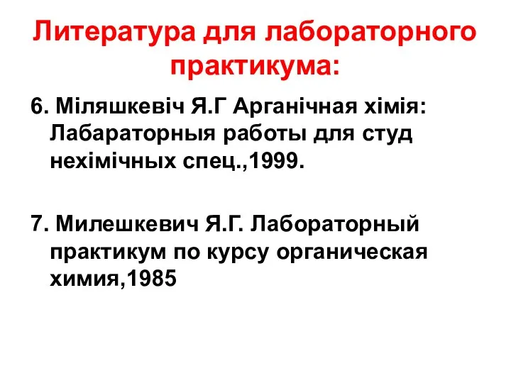 Литература для лабораторного практикума: 6. Міляшкевіч Я.Г Арганічная хімія: Лабараторныя