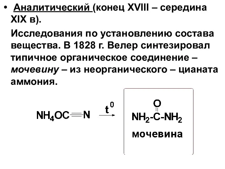 Аналитический (конец XVIII – середина XIX в). Исследования по установлению