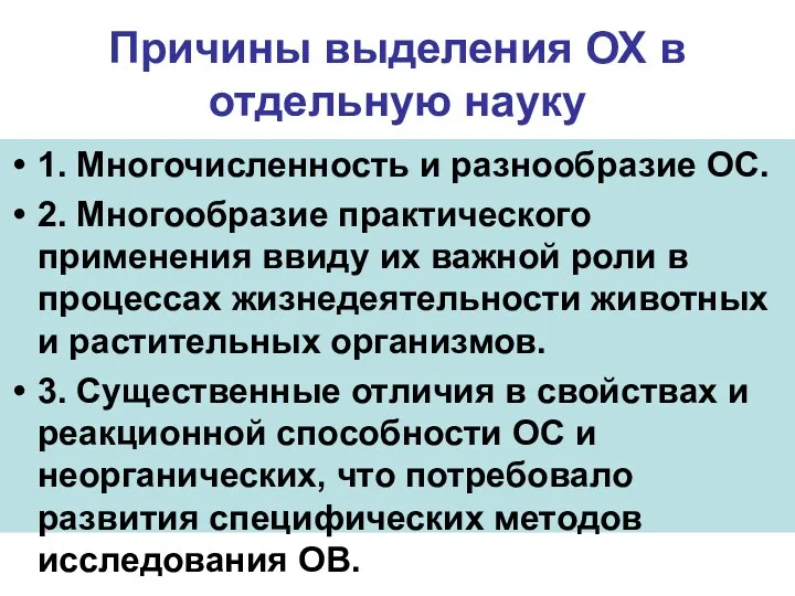 Причины выделения ОХ в отдельную науку 1. Многочисленность и разнообразие