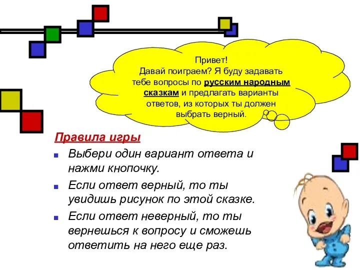 Правила игры Выбери один вариант ответа и нажми кнопочку. Если