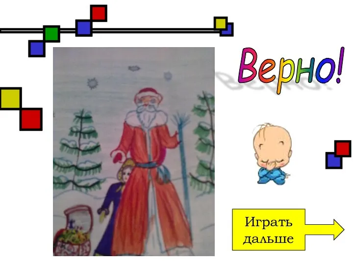 Играть дальше Верно!