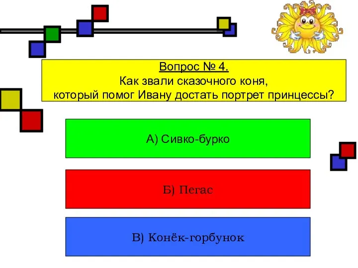 Вопрос № 4. Как звали сказочного коня, который помог Ивану