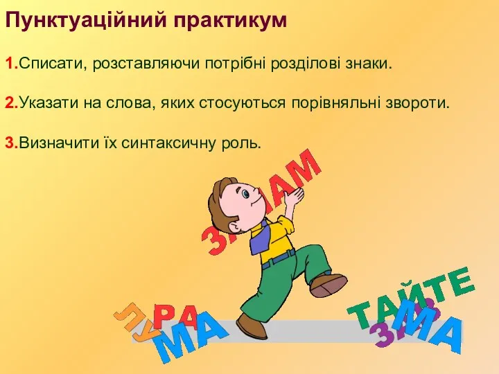 Пунктуаційний практикум 1.Списати, розставляючи потрібні розділові знаки. 2.Указати на слова,