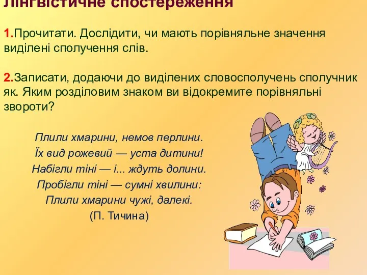 Лінгвістичне спостереження 1.Прочитати. Дослідити, чи мають порівняльне значення виділені сполучення