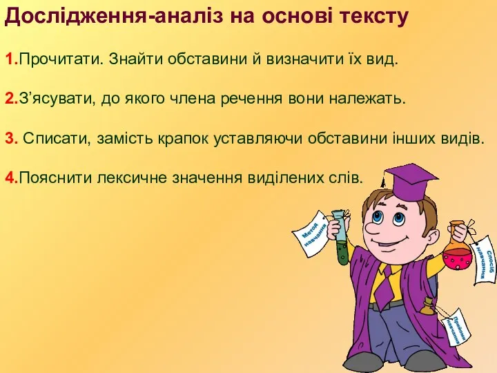 Дослідження-аналіз на основі тексту 1.Прочитати. Знайти обставини й визначити їх