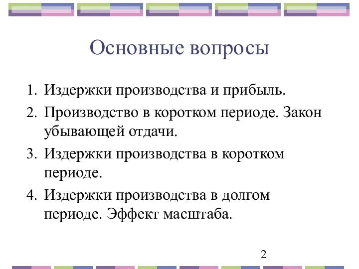 Основные вопросы Издержки производства и прибыль. Производство в коротком периоде.