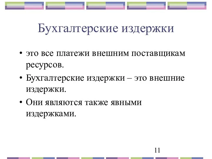 Бухгалтерские издержки это все платежи внешним поставщикам ресурсов. Бухгалтерские издержки