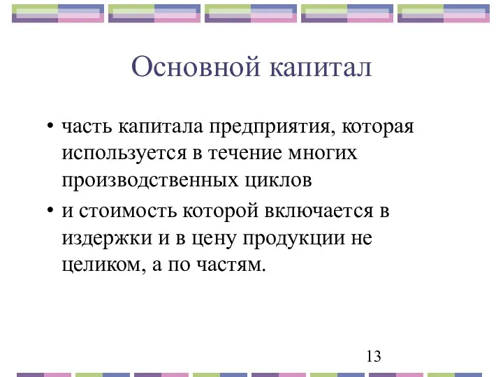 Основной капитал часть капитала предприятия, которая используется в течение многих