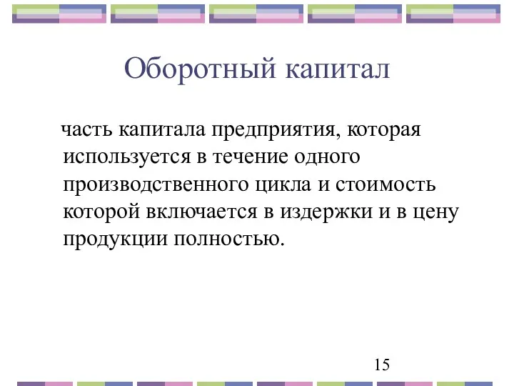 Оборотный капитал часть капитала предприятия, которая используется в течение одного