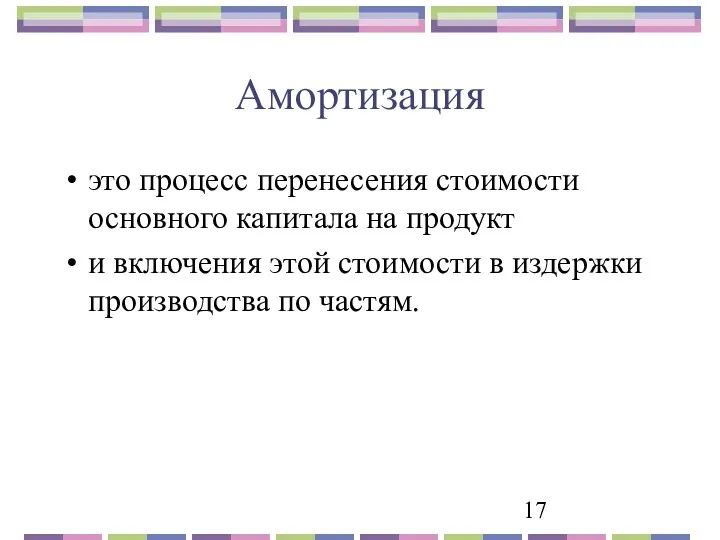 Амортизация это процесс перенесения стоимости основного капитала на продукт и