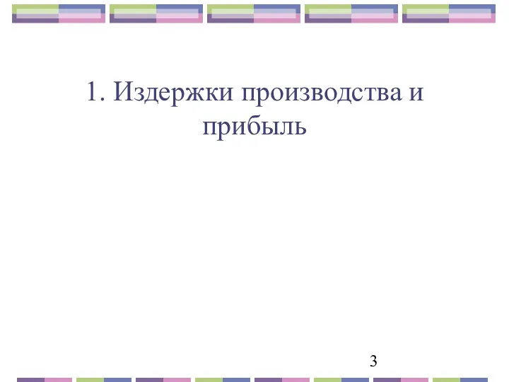 1. Издержки производства и прибыль