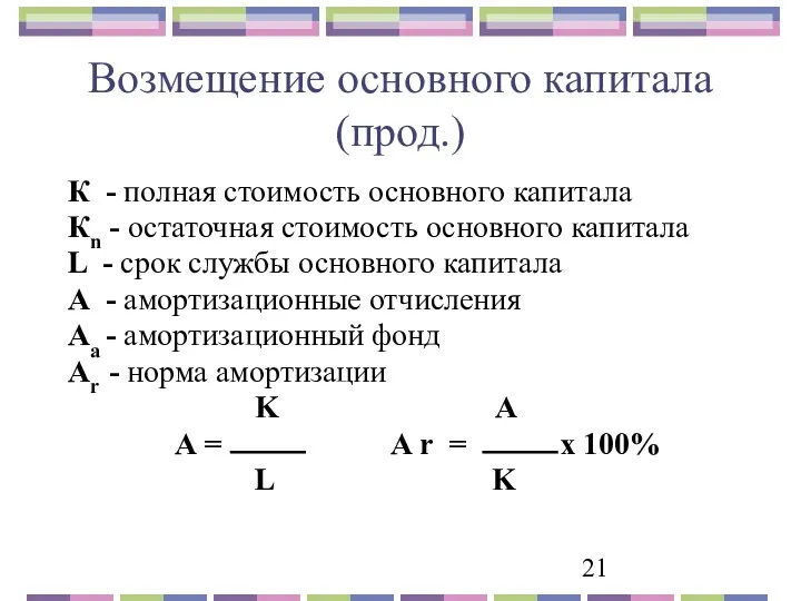 Возмещение основного капитала (прод.) К - полная стоимость основного капитала