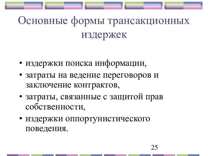 Основные формы трансакционных издержек издержки поиска информации, затраты на ведение