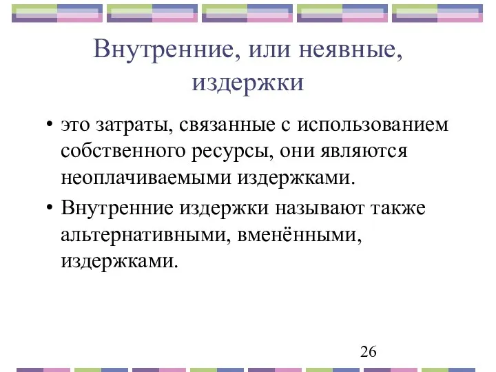 Внутренние, или неявные, издержки это затраты, связанные с использованием собственного