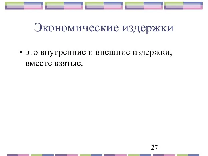 Экономические издержки это внутренние и внешние издержки, вместе взятые.