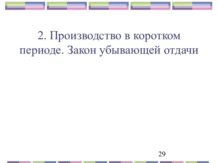 2. Производство в коротком периоде. Закон убывающей отдачи