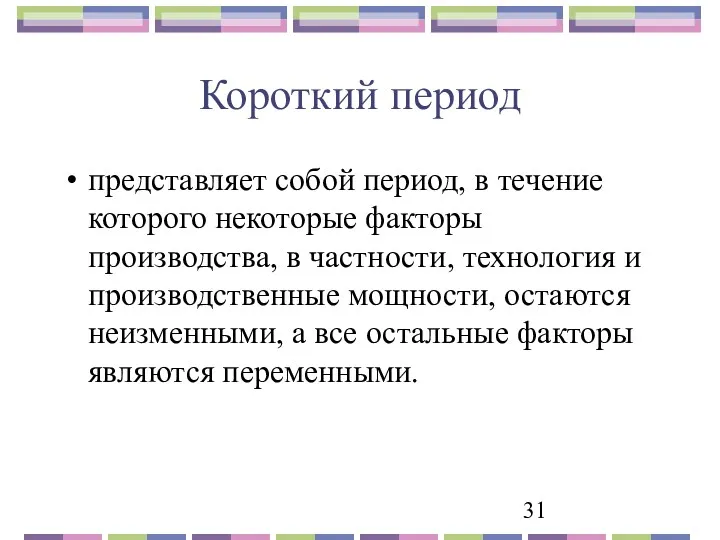 Короткий период представляет собой период, в течение которого некоторые факторы