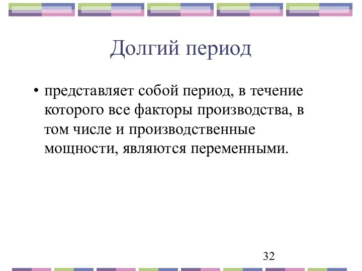 Долгий период представляет собой период, в течение которого все факторы