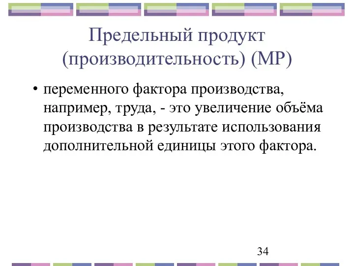 Предельный продукт (производительность) (MP) переменного фактора производства, например, труда, -