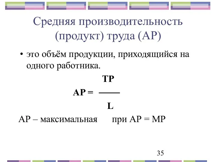 Средняя производительность (продукт) труда (AP) это объём продукции, приходящийся на