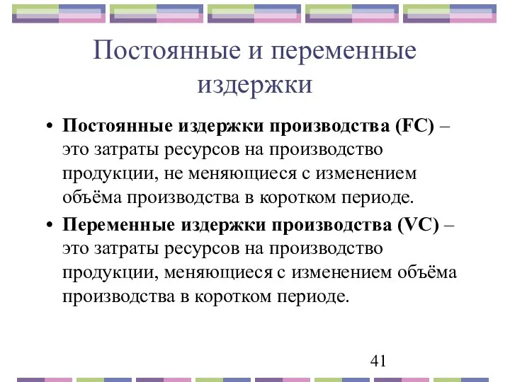 Постоянные и переменные издержки Постоянные издержки производства (FC) – это