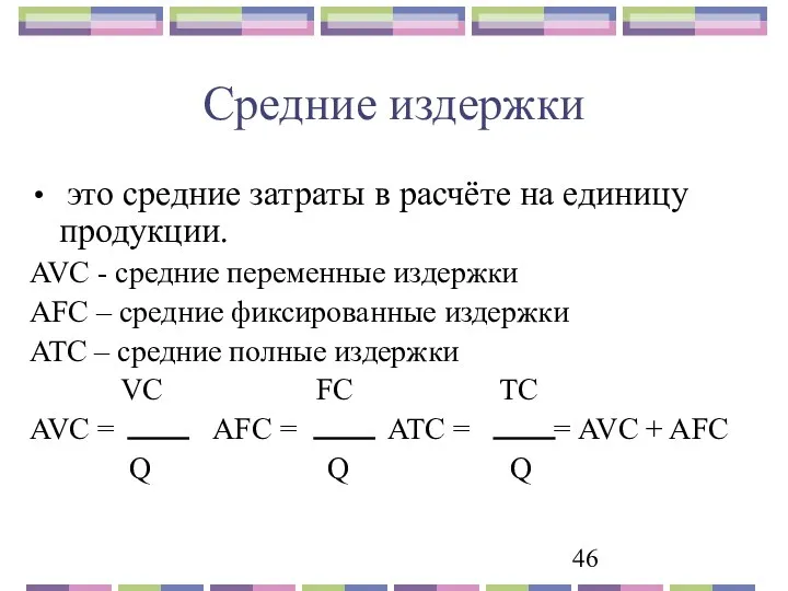 Средние издержки это средние затраты в расчёте на единицу продукции.