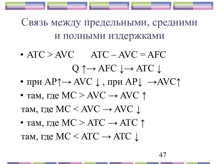 Связь между предельными, средними и полными издержками ATC > AVC