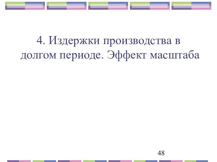 4. Издержки производства в долгом периоде. Эффект масштаба