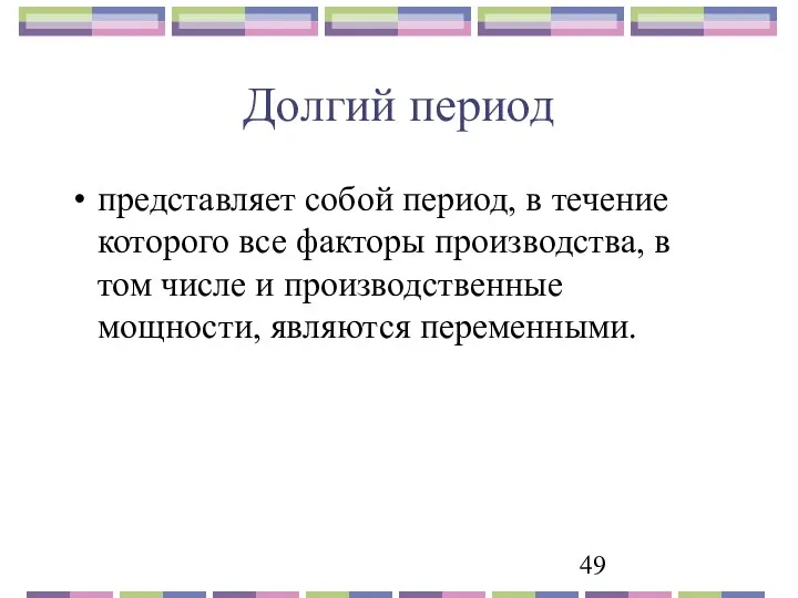 Долгий период представляет собой период, в течение которого все факторы