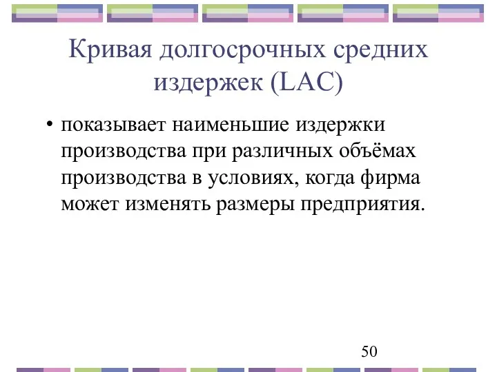 Кривая долгосрочных средних издержек (LAC) показывает наименьшие издержки производства при