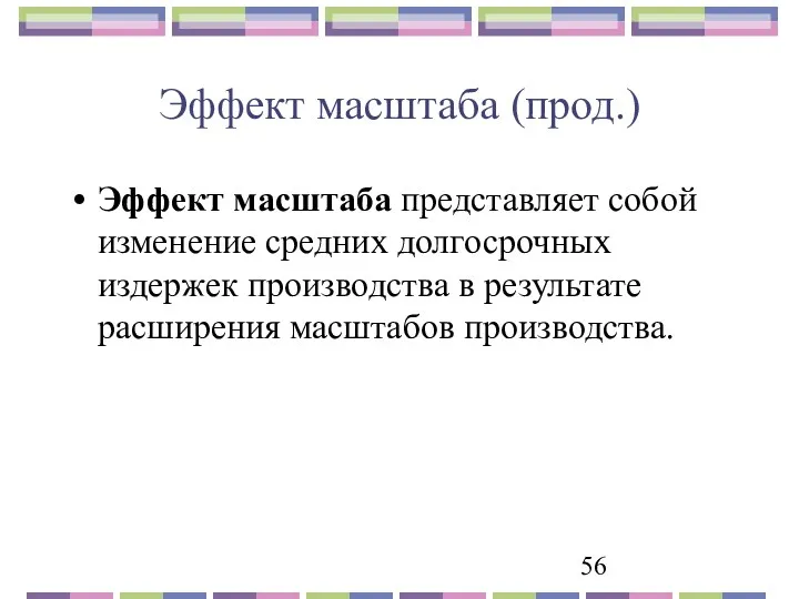 Эффект масштаба (прод.) Эффект масштаба представляет собой изменение средних долгосрочных