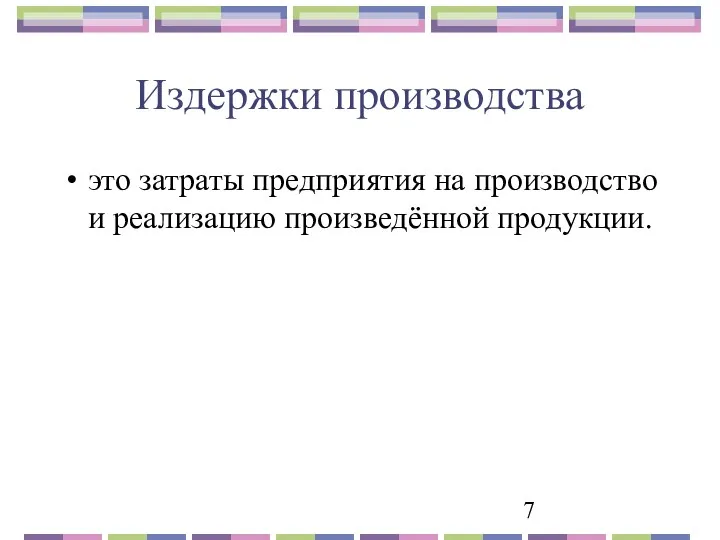 Издержки производства это затраты предприятия на производство и реализацию произведённой продукции.