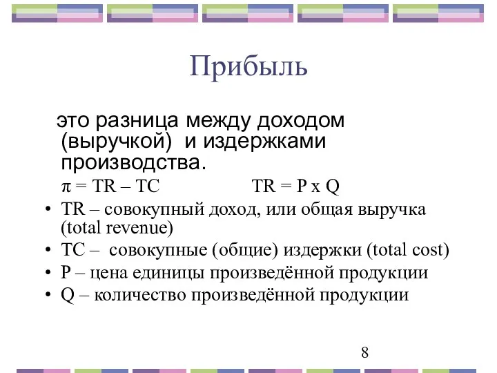 Прибыль это разница между доходом (выручкой) и издержками производства. π