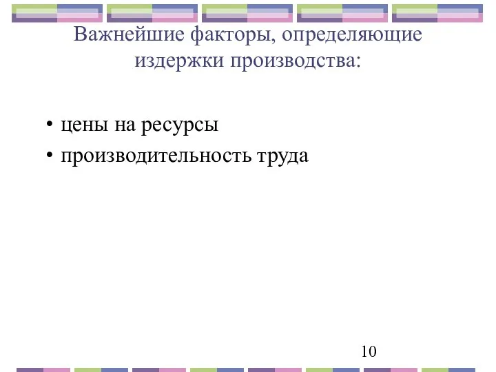 Важнейшие факторы, определяющие издержки производства: цены на ресурсы производительность труда