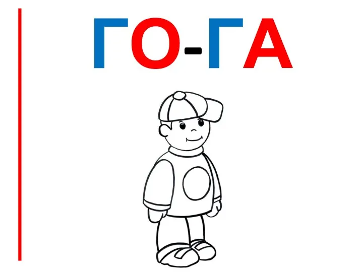 ГО-ГА