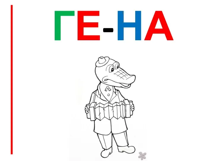 ГЕ-НА