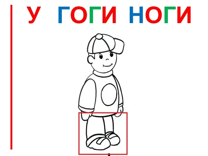 У ГОГИ НОГИ