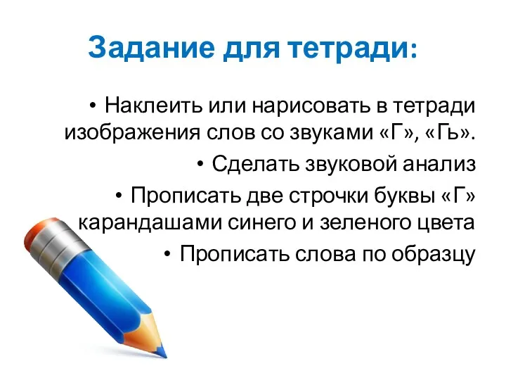 Задание для тетради: Наклеить или нарисовать в тетради изображения слов