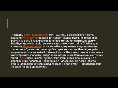 періодом епохи Відродження (XIV—XVII ст.), в основі якого лежить принцип