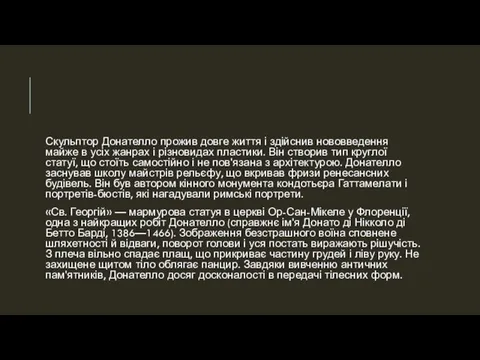 Скульптор Донателло прожив довге життя і здійснив нововведення майже в